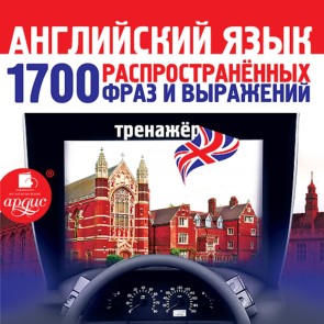 Anglijskij yazyk. 1700 rasprostranennyh fraz i vyrazhenij. Trenazher