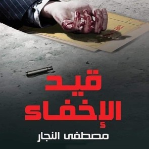 قيد الإخفاء