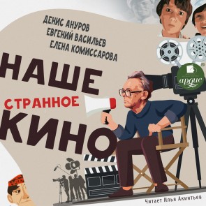 Nashe strannoe kino