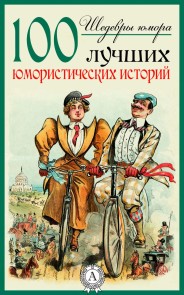 Шедевры юмора. 100 лучших юмористических историй