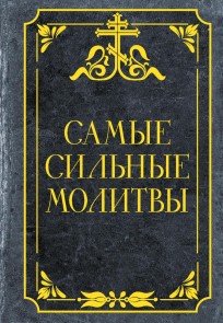 Samye silnye molitvy