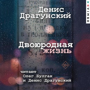 Dvoyurodnaya zhizn