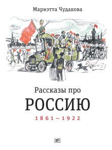 Рассказы про Россию. 1861-1922