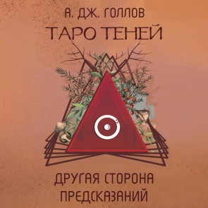 Taro Teney. Drugaya storona predskazaniy