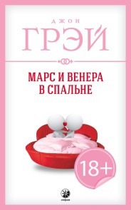 Марс и Венера в спальне
