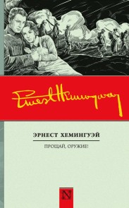 Proshchay oruzhie!