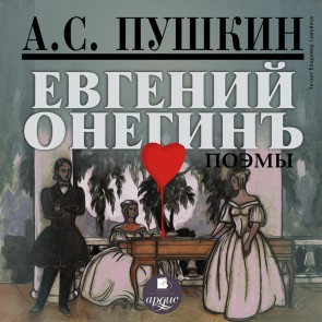 Evgenij Onegin. Poemy