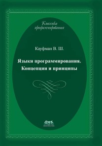 YAzyki programmirovaniya. Kontseptsii i printsipy