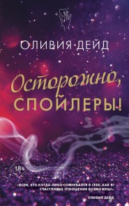Ostorozhno, spoylery!