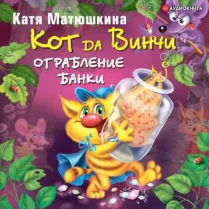 Kot da Vinchi. Ograblenie banki
