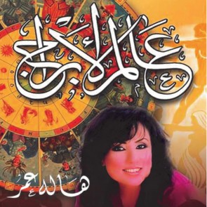 عالم الأبراج