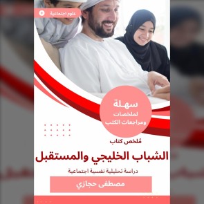 Summary of the book of the Gulf youth and the future