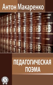 Педагогическая поэма