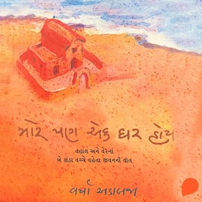 Mare Pan Ek Ghar Hoy