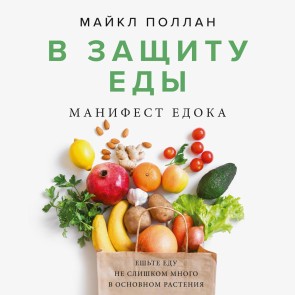 IN DEFENCE OF FOOD. An Eater's Manifesto