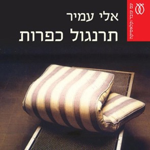 תרנגול כפרות