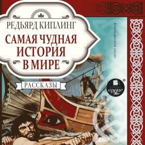 Samaya chudnaya istoriya v mire