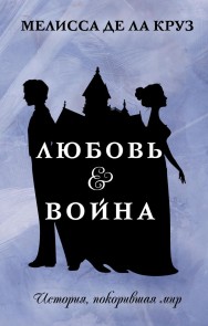 Lyubov & Voyna