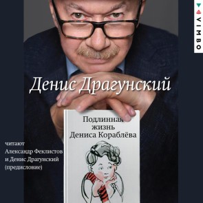 Podlinnaya zhizn' Denisa Korablyova