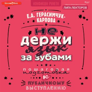 NE derzhi yazyk za zubami. Poshagovaya podgotovka k publichnomu vystupleniyu