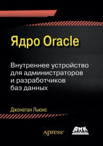 YAdro Oracle. Vnutrennee ustroystvo dlya administratorov i razrabotchikov baz dannyh