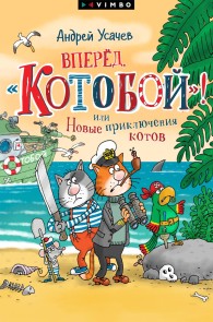 Vpered, «Kotoboj»! ili Novye priklyucheniya kotov