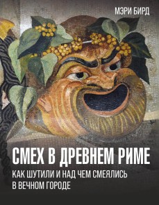 Smeh v Drevnem Rime: kak shutili i nad chem smeyalis v Vechnom gorode