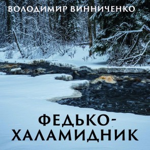 Fedko-halamidnik