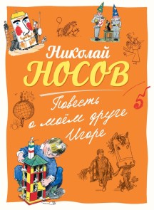 Povest' o  moem druge Igore