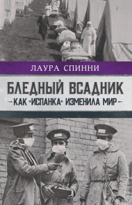Blednyy vsadnik: kak «ispanka» izmenila mir