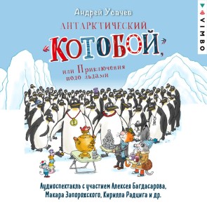 Antarkticheskiy «Kotoboy», ili Priklyucheniya podo l'dami
