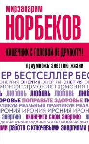 Kishechnik s golovoy ne druzhit?! Priumnozh energiyu zhizni