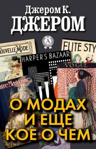 О модах и еще кое о чем