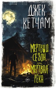 Mertvyy sezon. Mertvaya reka