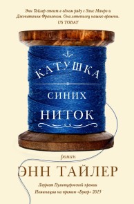 A Spool of Blue Thread: A Novel