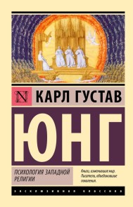 Psihologiya zapadnoj religii