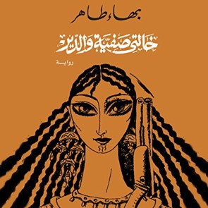 خالتى صفية والدير