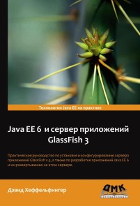 Java EE 6 i server prilozheniy GlassFish 3