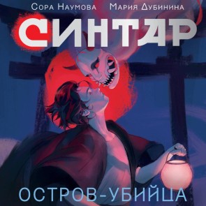 Sintar. Ostrov-ubiytsa