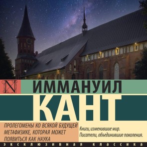 Prolegomeny ko vsyakoy buduschey metafizike, kotoraya mozhet poyavitsya kak nauka