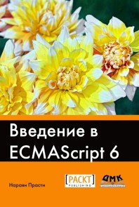Vvedenie v ECMAScript 6