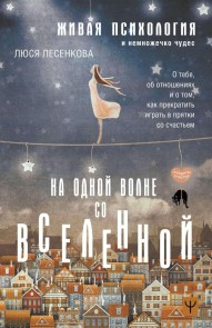 Na odnoy volne so Vselennoy