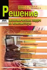 Reshenie ekonomicheskih zadach na kompyutere