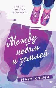 Mezhdu nebom i zemley