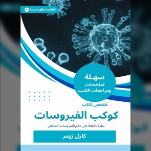 Summary of the Book of Viruses