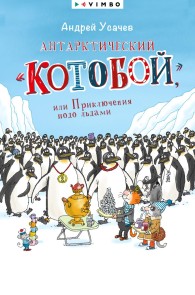 Antarkticheskij «Kotoboj», ili Priklyucheniya podo l'dami