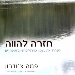 חזרה להווה