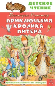 Priklyucheniya krolika Pitera