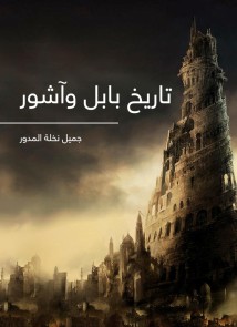 History of Babylon and Assyria