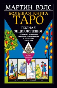 Bolshaya kniga Taro. Polnaya entsiklopediya glubinnogo tolkovaniya simvolov, opisaniya kart i raskladov ot Mastera